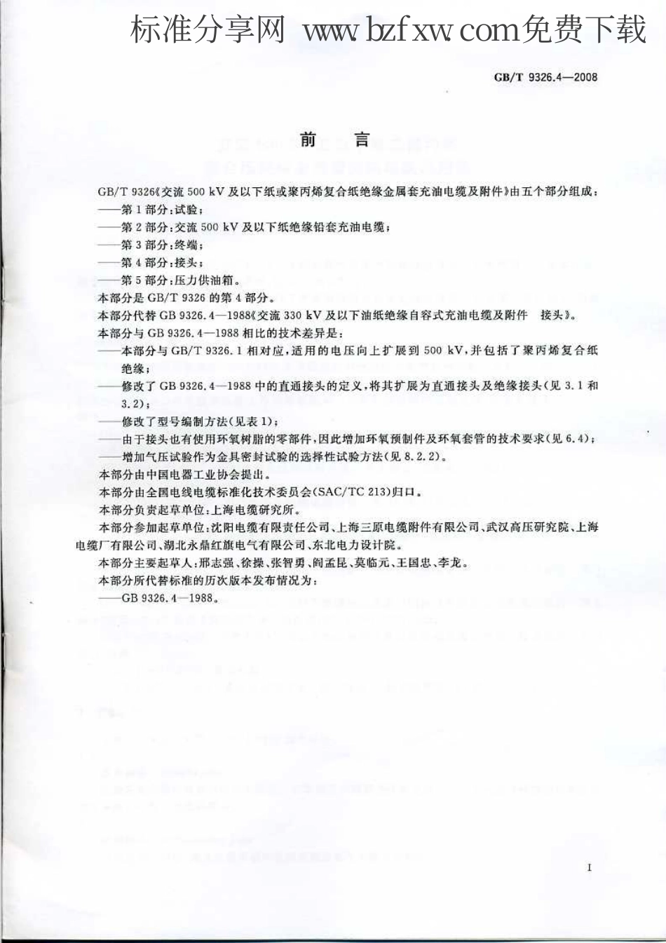 GBT 9326.4-2008 交流500kV及以下纸或聚丙烯复合纸绝缘金属套充油电缆及附件 第4部分：接头.pdf_第2页