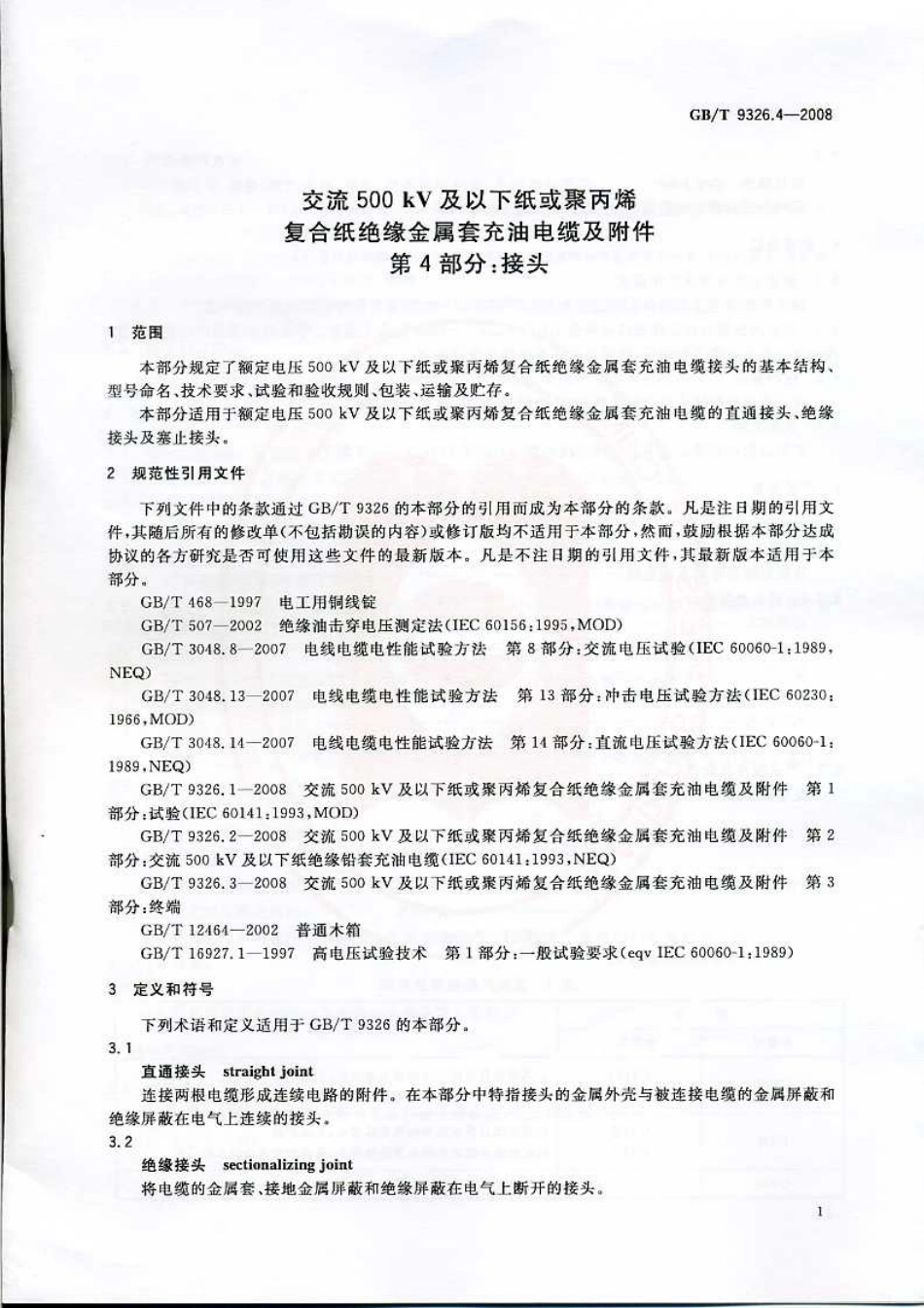 GBT 9326.4-2008 交流500kV及以下纸或聚丙烯复合纸绝缘金属套充油电缆及附件 第4部分：接头.pdf_第3页