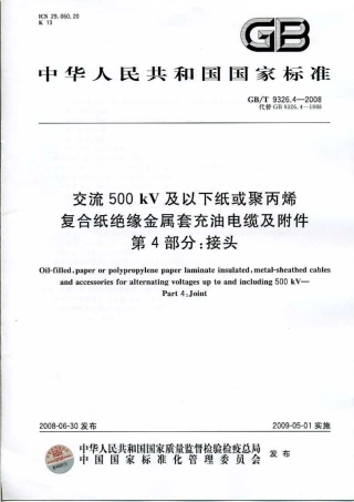 GBT 9326.4-2008 交流500kV及以下纸或聚丙烯复合纸绝缘金属套充油电缆及附件 第4部分：接头.pdf