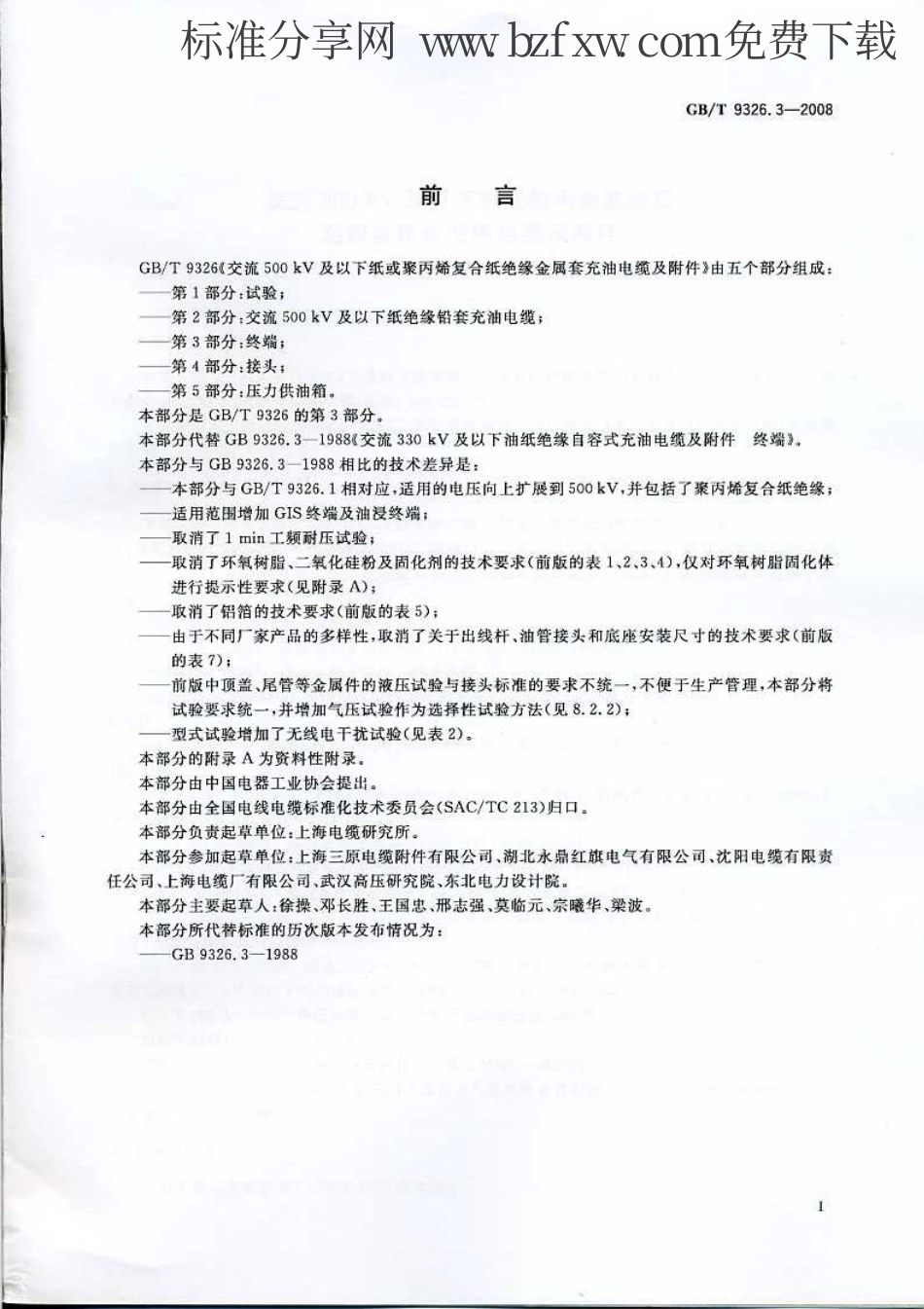 GBT 9326.3-2008 交流500kV及以下纸或聚丙烯复合纸绝缘金属套充油电缆及附件 第3部分：终端.pdf_第2页