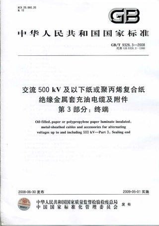 GBT 9326.3-2008 交流500kV及以下纸或聚丙烯复合纸绝缘金属套充油电缆及附件 第3部分：终端.pdf