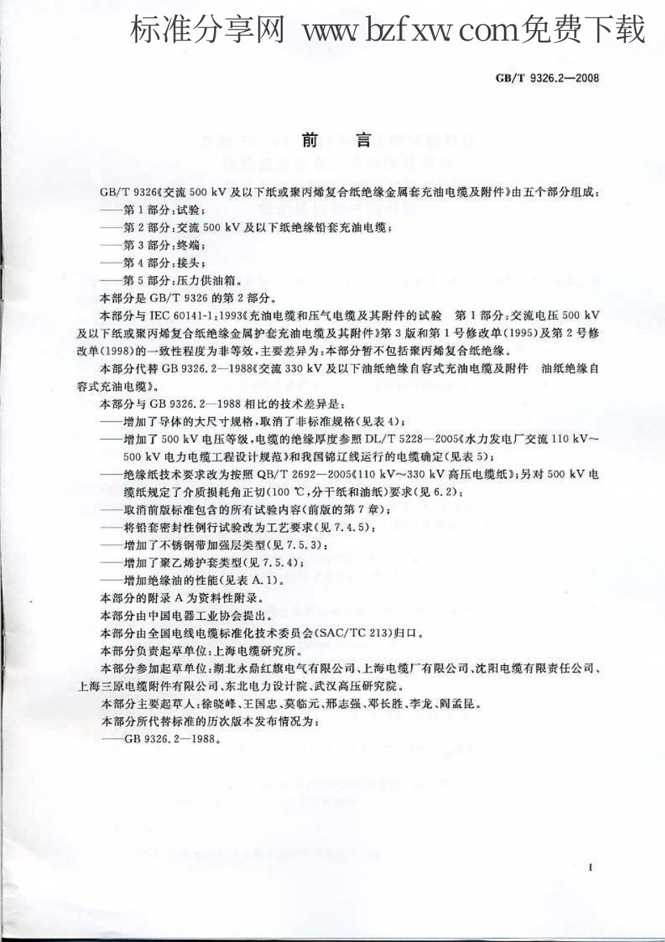 GBT 9326.2-2008 交流500kV及以下纸或聚丙烯复合纸绝缘金属套充油电缆及附件 第2部分：交流500kV及以下纸绝缘铅套充油电缆.pdf_第2页