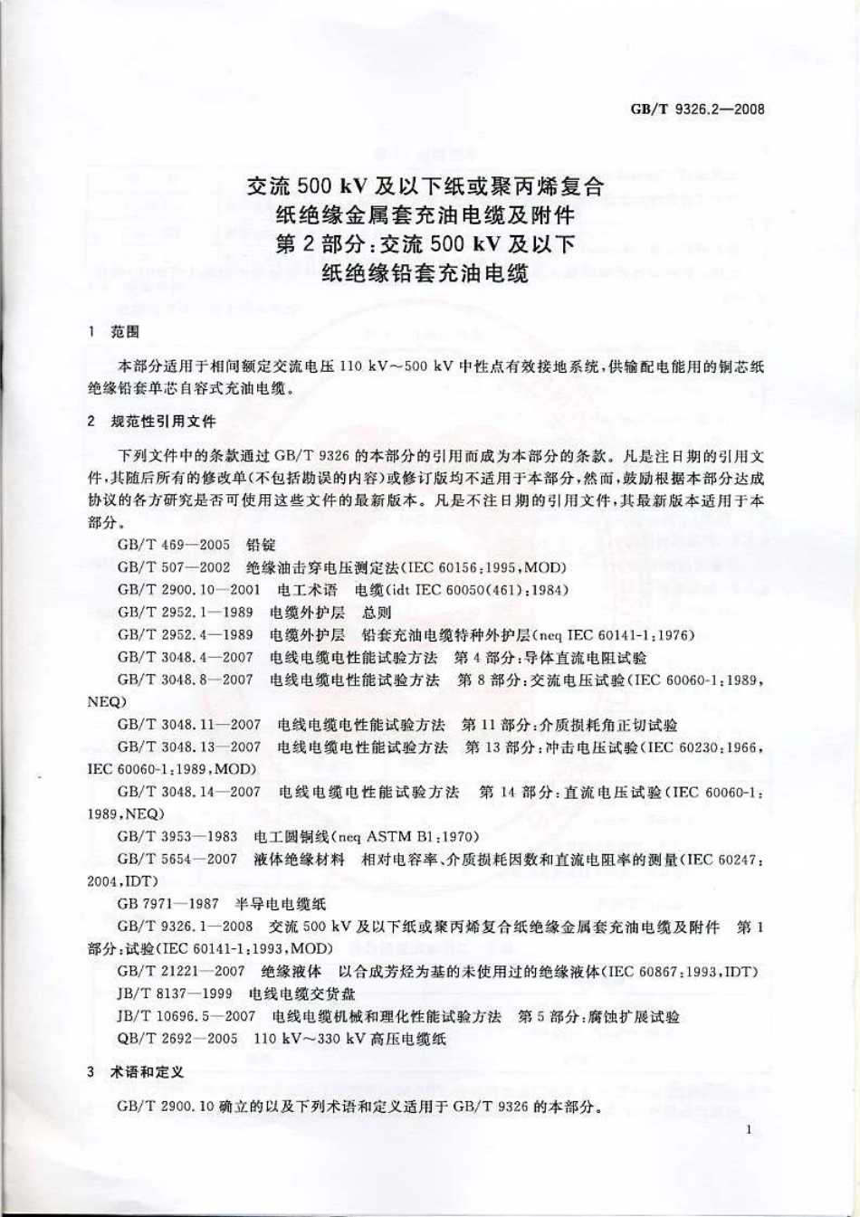 GBT 9326.2-2008 交流500kV及以下纸或聚丙烯复合纸绝缘金属套充油电缆及附件 第2部分：交流500kV及以下纸绝缘铅套充油电缆.pdf_第3页