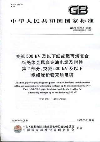 GBT 9326.2-2008 交流500kV及以下纸或聚丙烯复合纸绝缘金属套充油电缆及附件 第2部分：交流500kV及以下纸绝缘铅套充油电缆.pdf