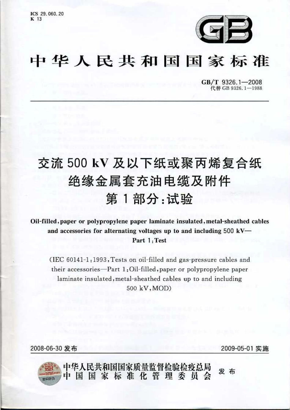 GBT 9326.1-2008 交流500KV及以下纸或聚丙烯复合纸绝缘金属套充油电缆及附件 第1部分：试验.pdf_第1页