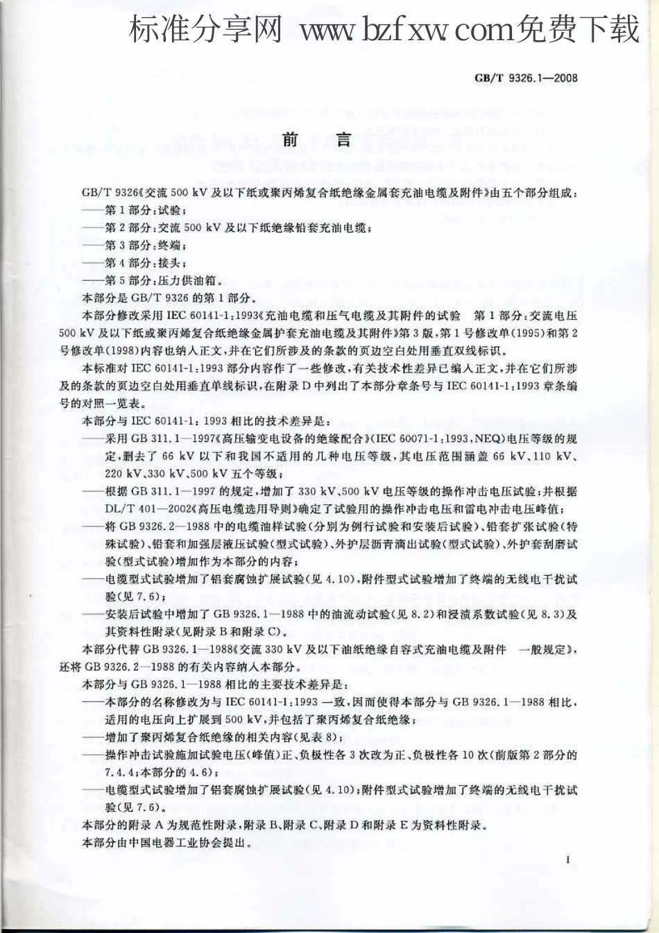 GBT 9326.1-2008 交流500KV及以下纸或聚丙烯复合纸绝缘金属套充油电缆及附件 第1部分：试验.pdf_第2页