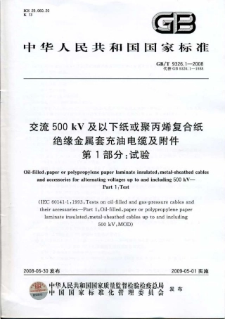 GBT 9326.1-2008 交流500KV及以下纸或聚丙烯复合纸绝缘金属套充油电缆及附件 第1部分：试验.pdf