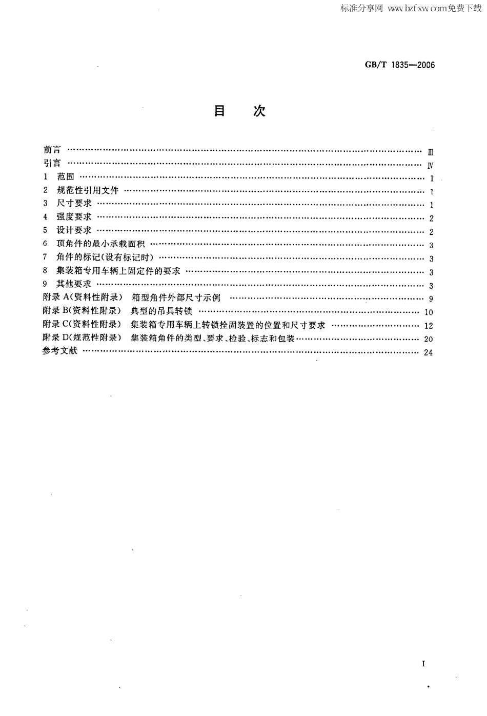 GBT 1835-2006 系列1集装箱 角件.pdf_第2页