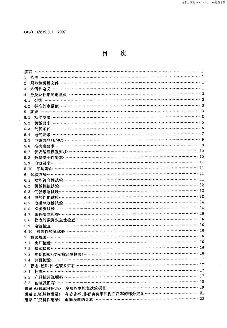 GBT 17215.301-2007 多功能电能表 特殊要求.pdf_第2页