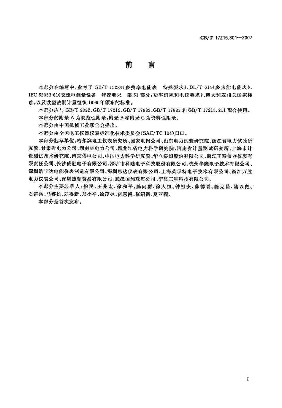 GBT 17215.301-2007 多功能电能表 特殊要求.pdf_第3页