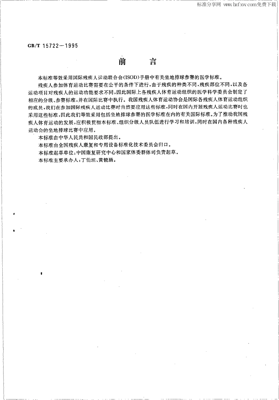 GBT 15722-1995 残疾人坐地排球运动员参赛资格的医学标准.pdf_第2页