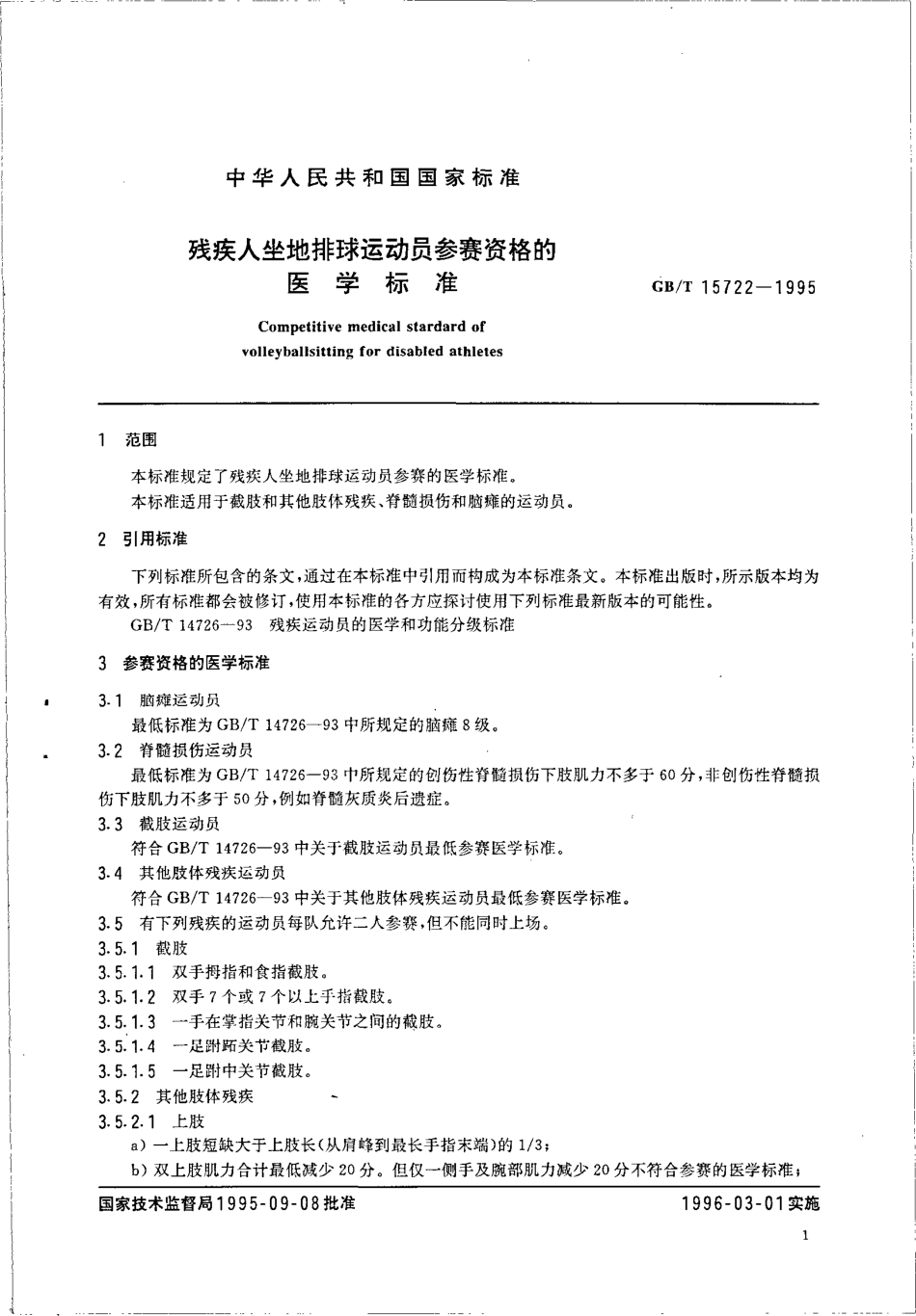 GBT 15722-1995 残疾人坐地排球运动员参赛资格的医学标准.pdf_第3页