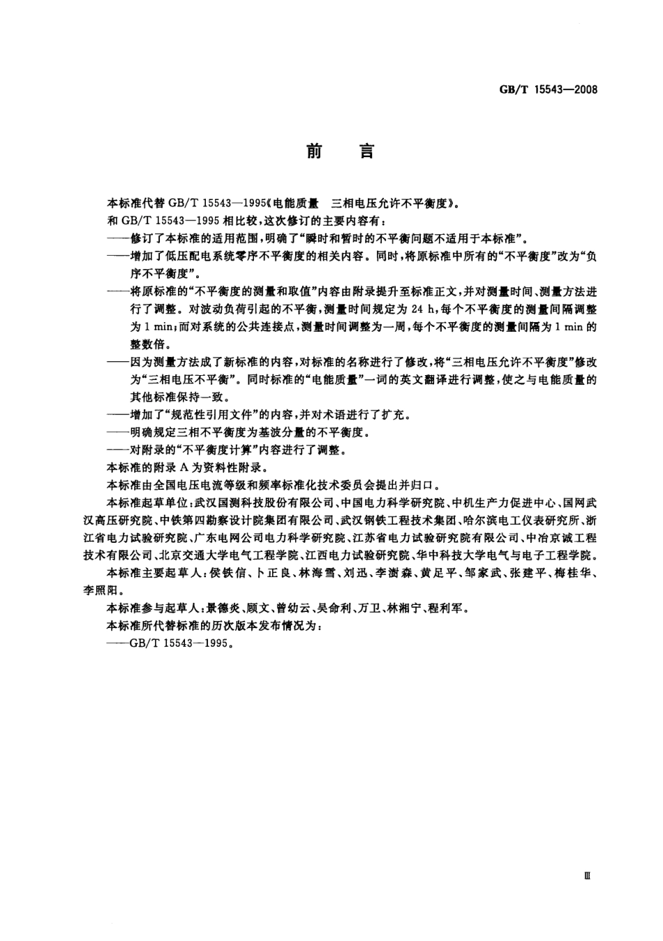 GBT 15543-2008 电能质量 三相电压不平衡.pdf_第3页
