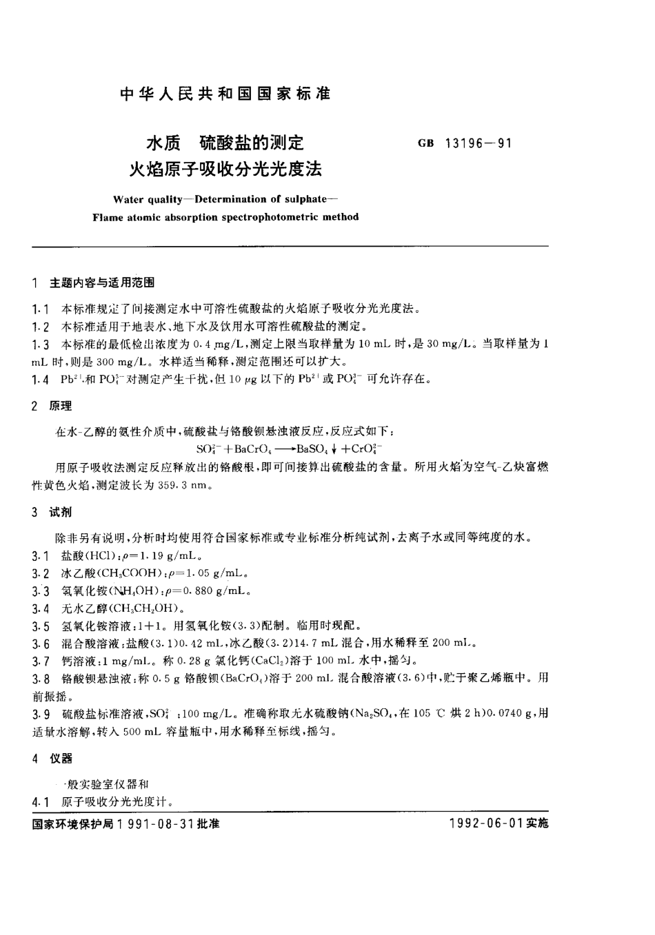 GBT 13196-1991水质 硫酸盐的测定火焰原子吸收分光光度法.pdf_第1页