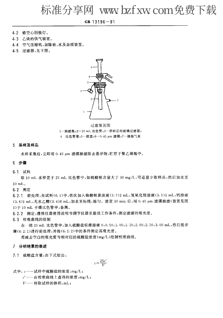 GBT 13196-1991水质 硫酸盐的测定火焰原子吸收分光光度法.pdf_第2页
