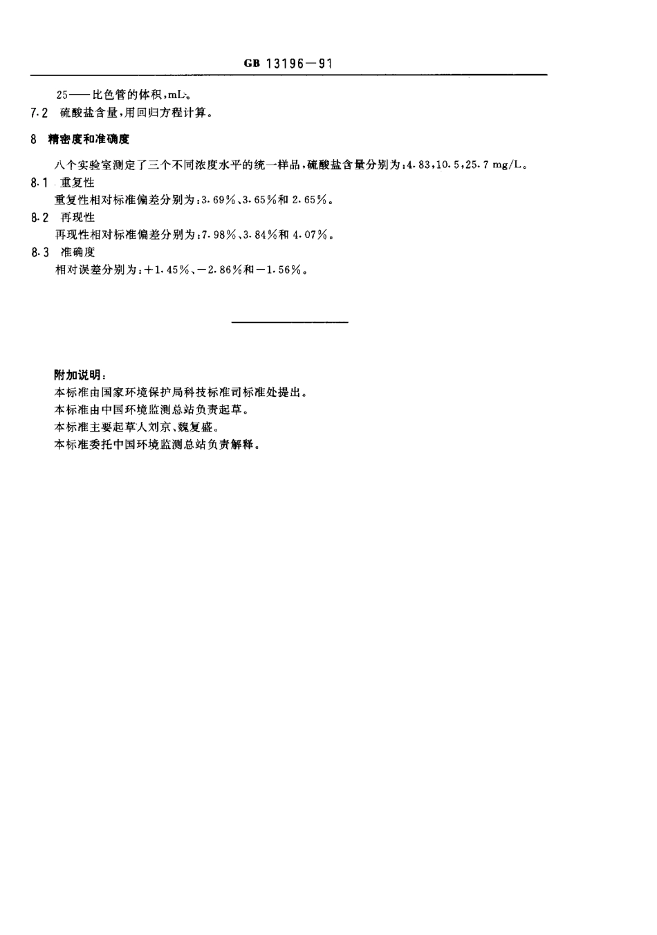 GBT 13196-1991水质 硫酸盐的测定火焰原子吸收分光光度法.pdf_第3页