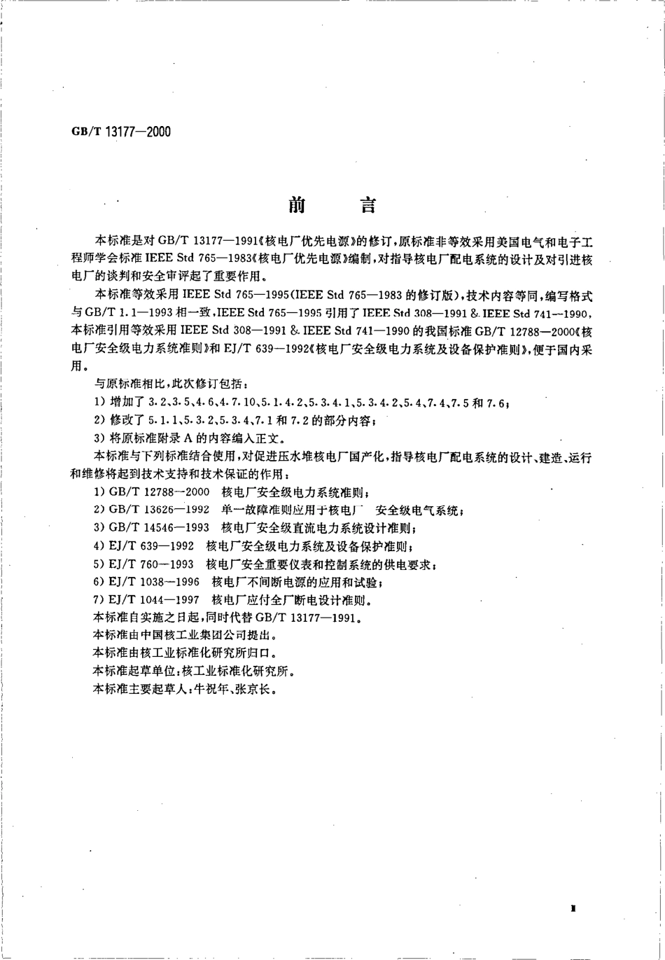GBT 13177-2000 核电厂优先电源.pdf_第3页