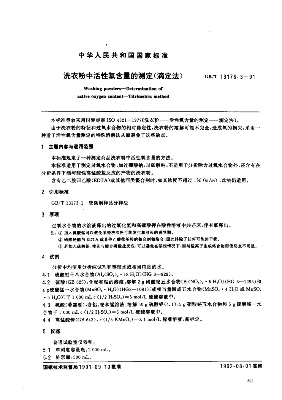 GBT 13176.3-1991 洗衣粉中活性氧含量的测定(滴定法).pdf_第1页