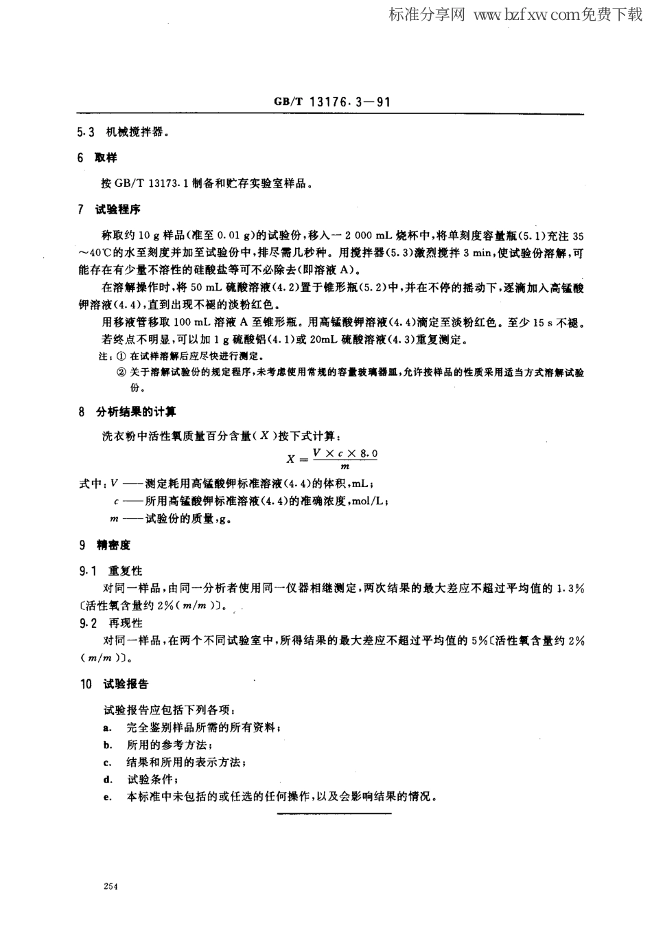 GBT 13176.3-1991 洗衣粉中活性氧含量的测定(滴定法).pdf_第2页