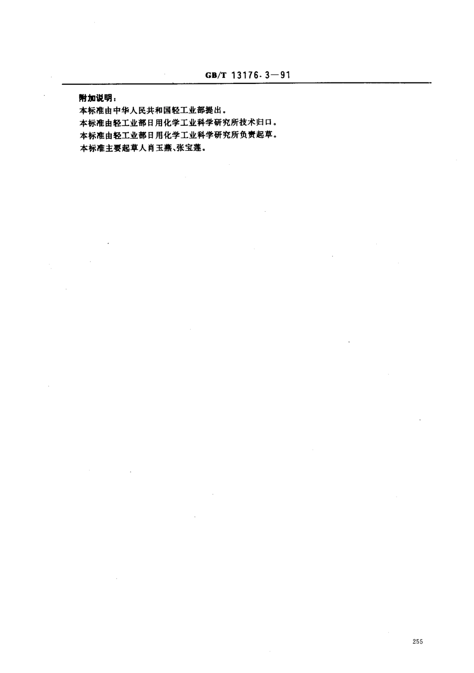 GBT 13176.3-1991 洗衣粉中活性氧含量的测定(滴定法).pdf_第3页