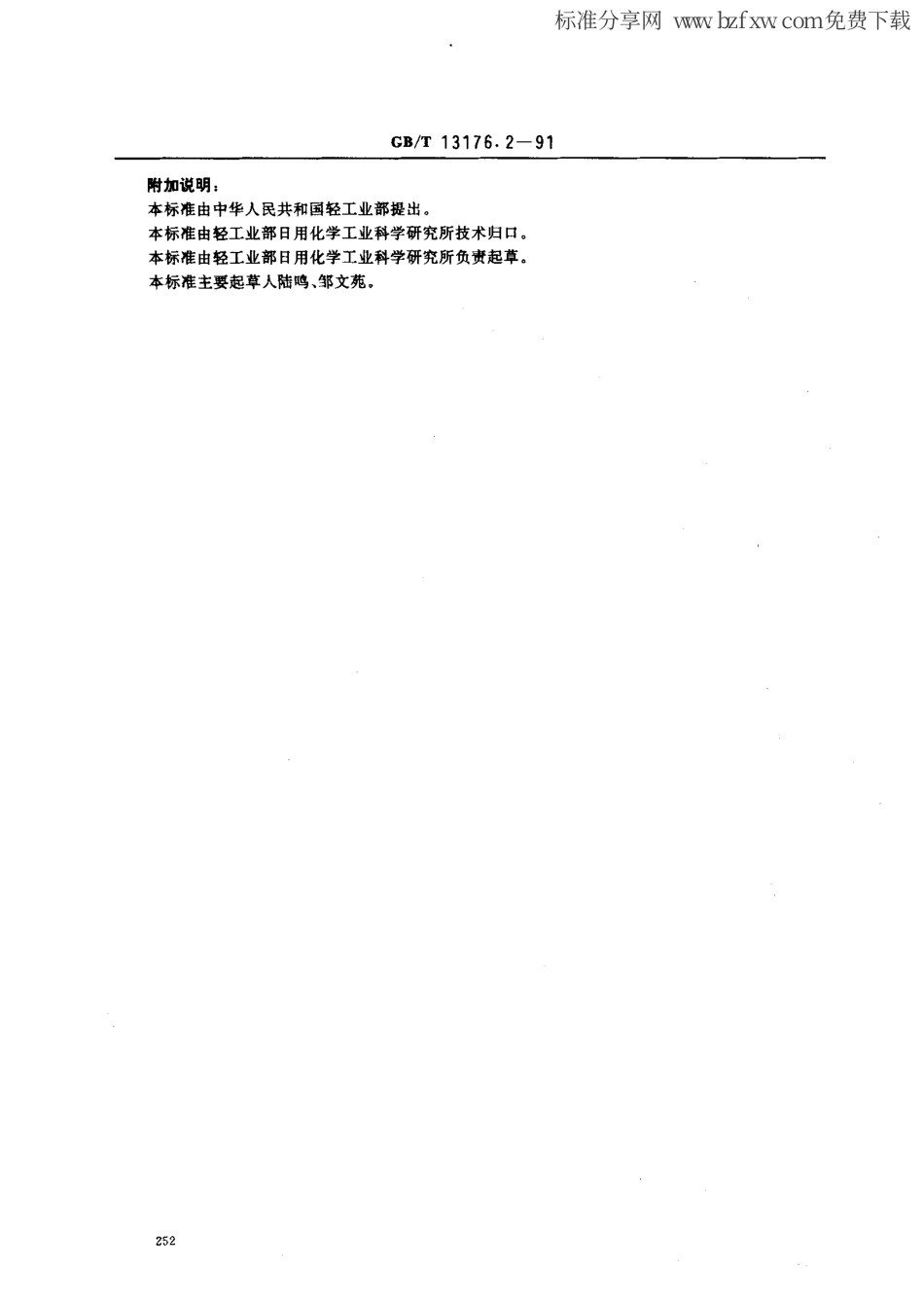 GBT 13176.2-1991 洗衣粉中水分及挥发物含量的测定(烘箱法).pdf_第2页