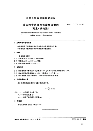 GBT 13176.2-1991 洗衣粉中水分及挥发物含量的测定(烘箱法).pdf