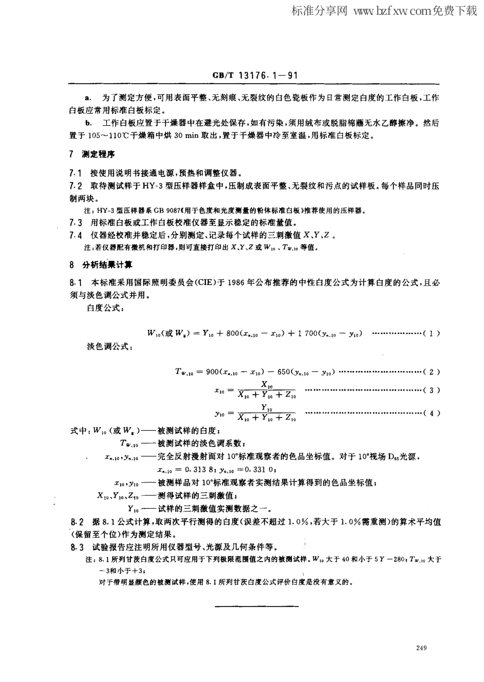 GBT 13176.1-1991 洗衣粉白度的测定.pdf_第2页