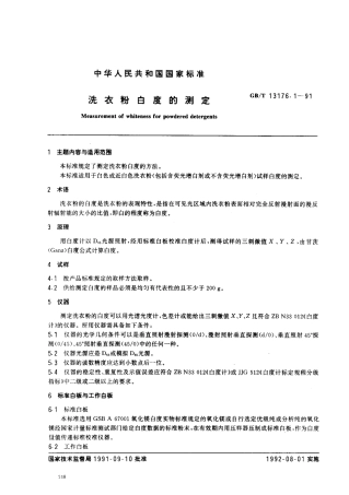 GBT 13176.1-1991 洗衣粉白度的测定.pdf