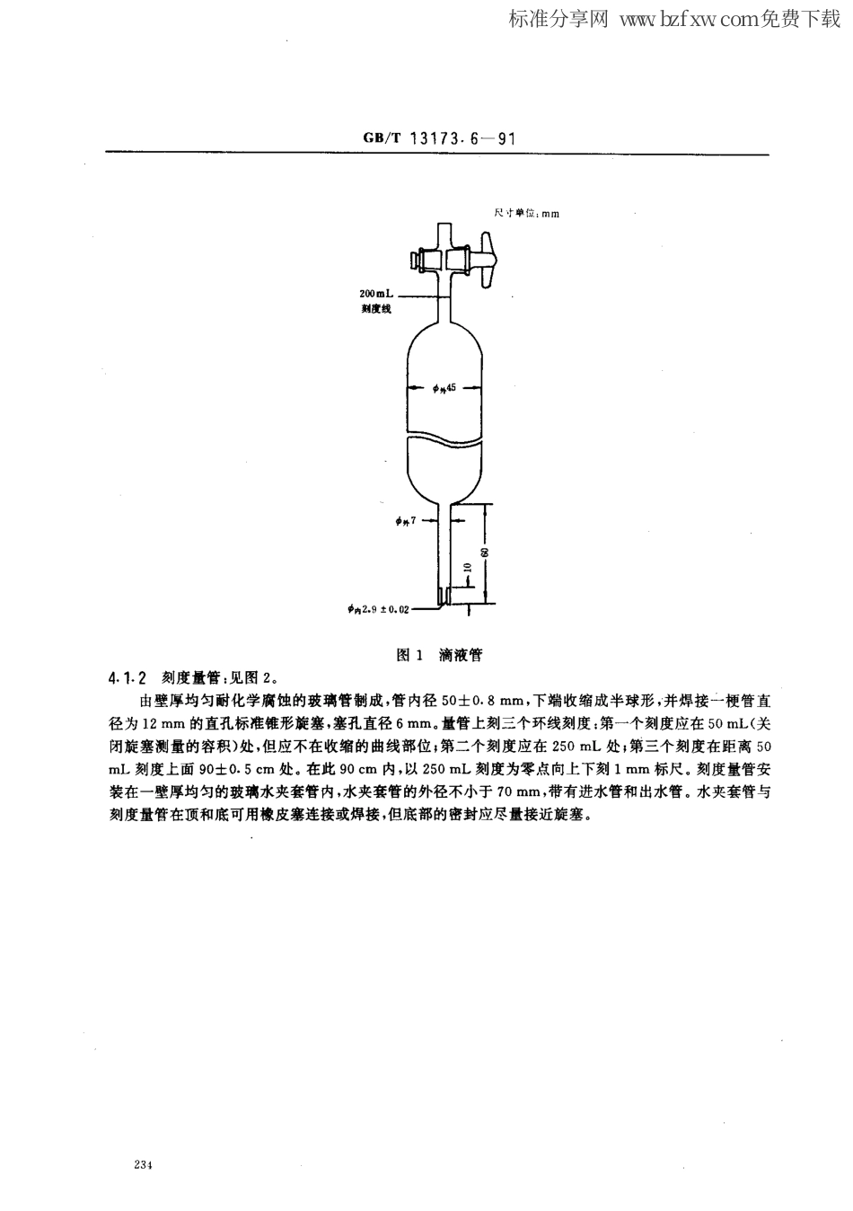 GBT 13173-6-1991 洗涤剂发泡力的测定 (Ross-Miles法).pdf_第2页