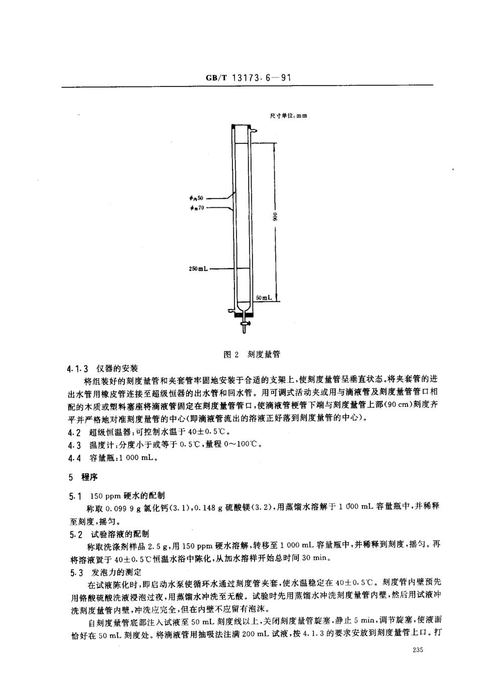 GBT 13173-6-1991 洗涤剂发泡力的测定 (Ross-Miles法).pdf_第3页