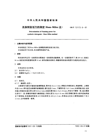 GBT 13173-6-1991 洗涤剂发泡力的测定 (Ross-Miles法).pdf