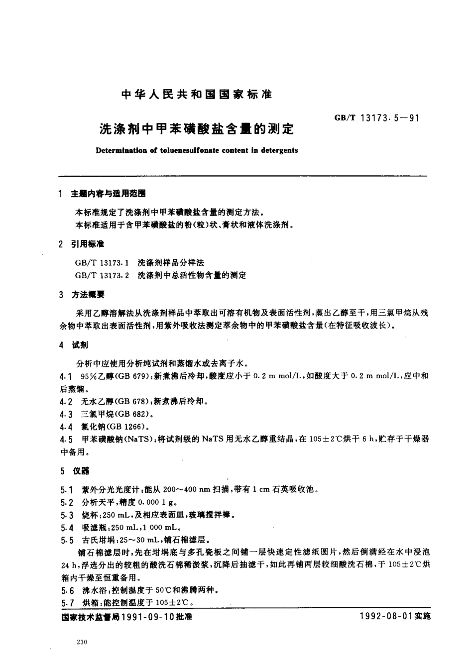 GBT 13173.5-1991 洗涤剂中甲苯磺酸盐含量的测定.pdf_第1页