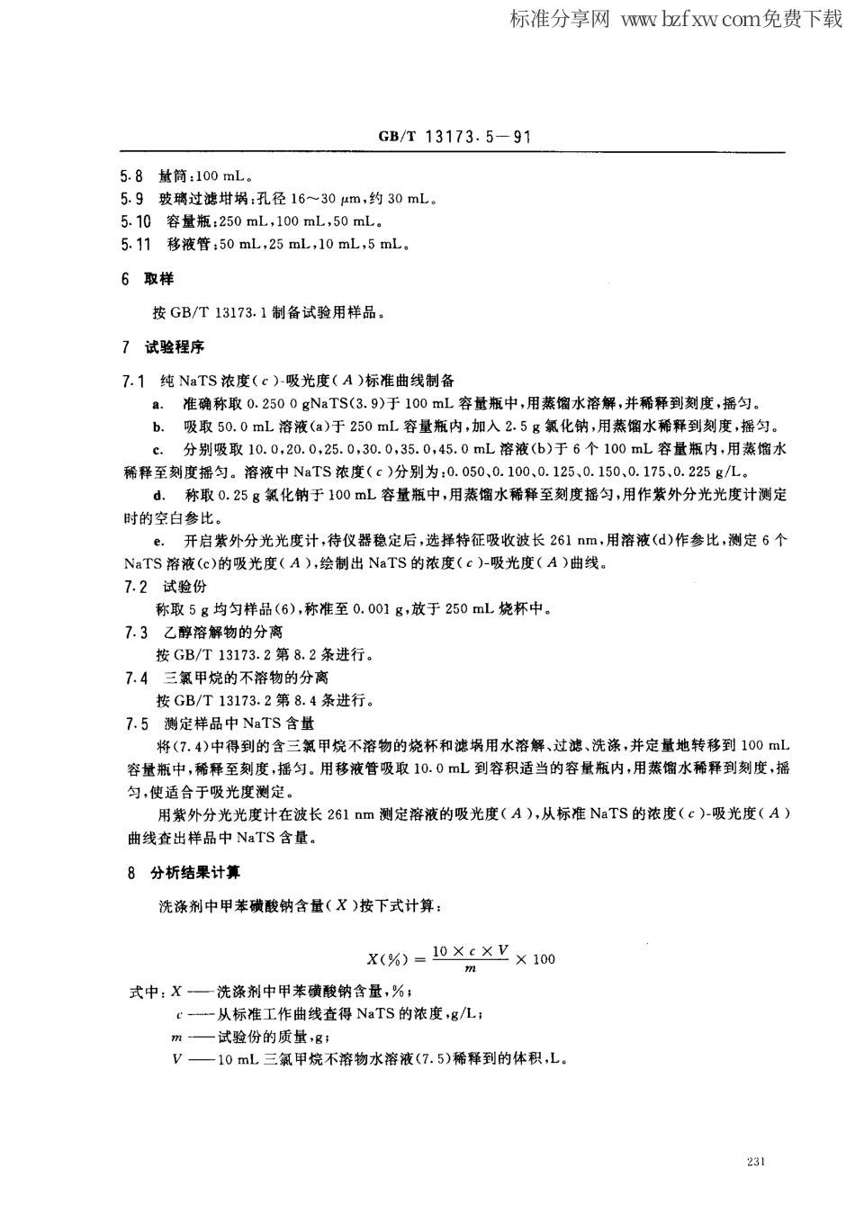 GBT 13173.5-1991 洗涤剂中甲苯磺酸盐含量的测定.pdf_第2页