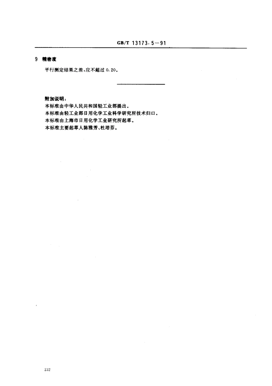GBT 13173.5-1991 洗涤剂中甲苯磺酸盐含量的测定.pdf_第3页