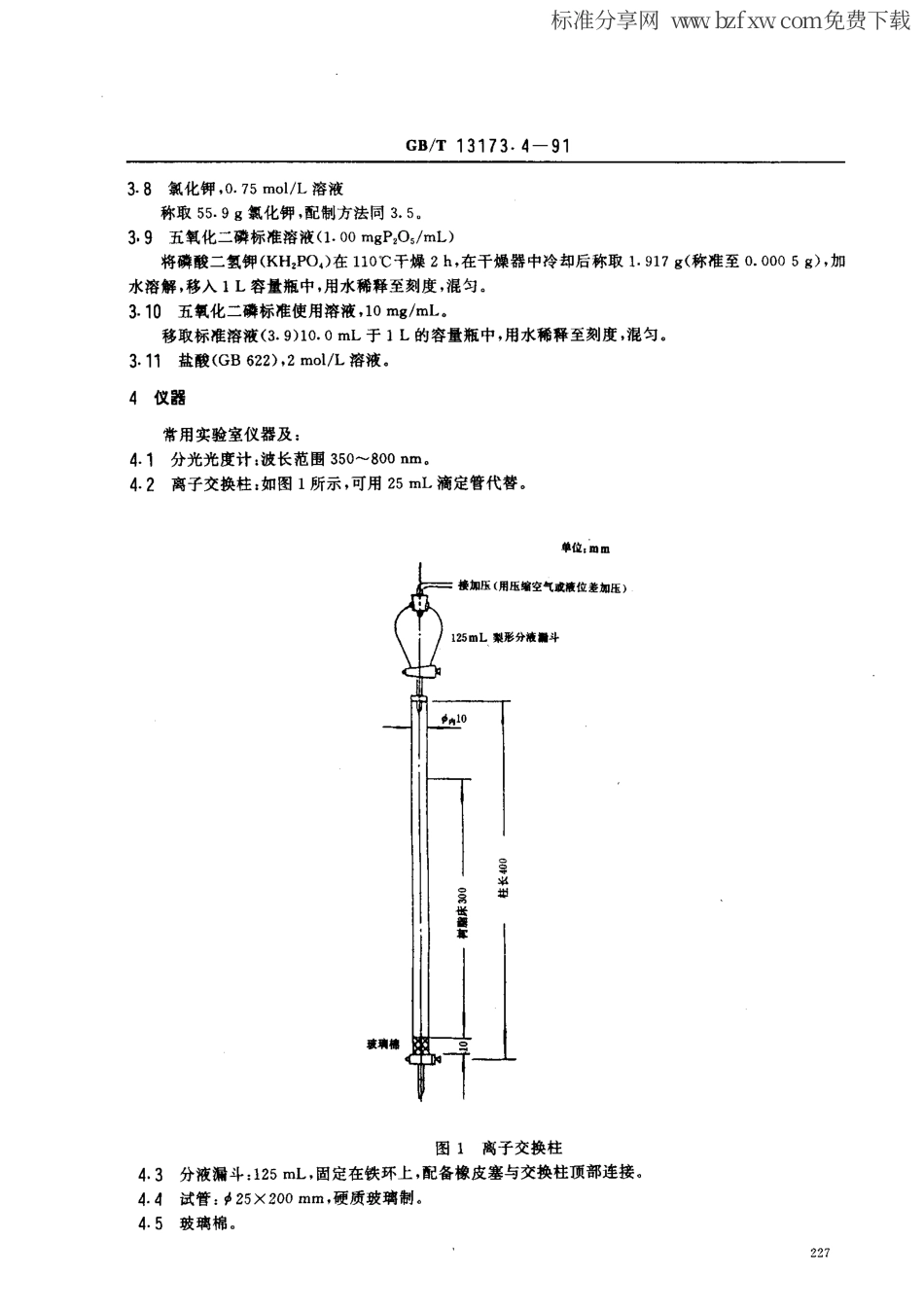 GBT 13173.4-1991 洗涤剂中各种磷酸盐的分离测定(离子交换柱色谱法).pdf_第2页