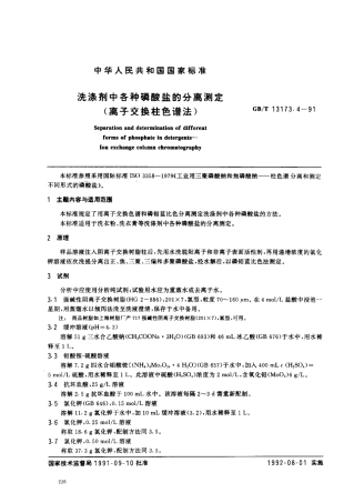GBT 13173.4-1991 洗涤剂中各种磷酸盐的分离测定(离子交换柱色谱法).pdf