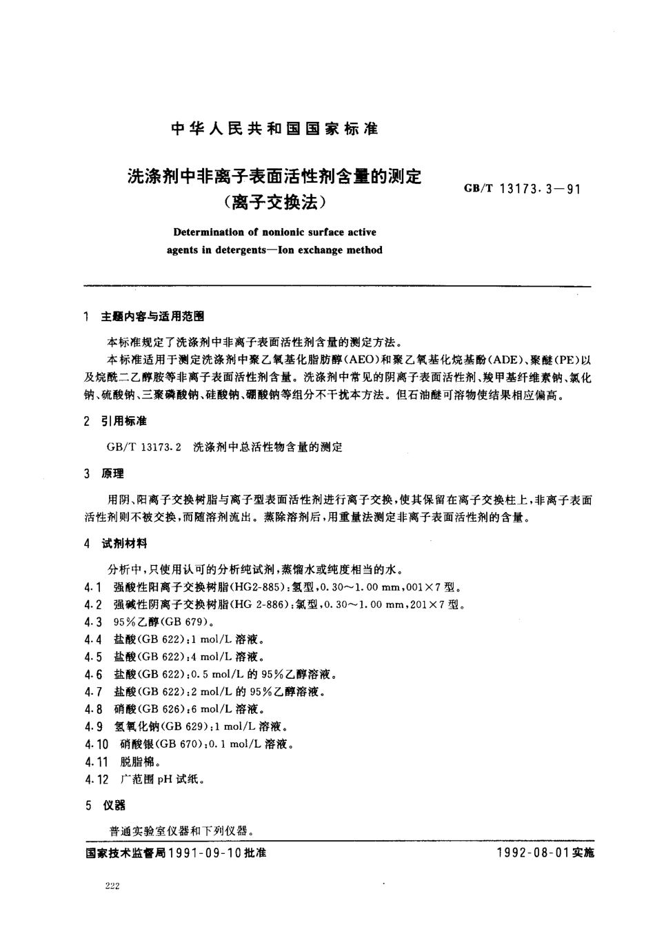 GBT 13173.3-1991 洗涤剂中非离子表面活性剂含量的测定(离子交换法).pdf_第1页