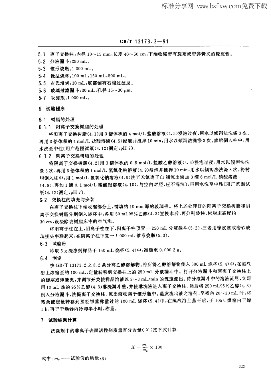 GBT 13173.3-1991 洗涤剂中非离子表面活性剂含量的测定(离子交换法).pdf_第2页