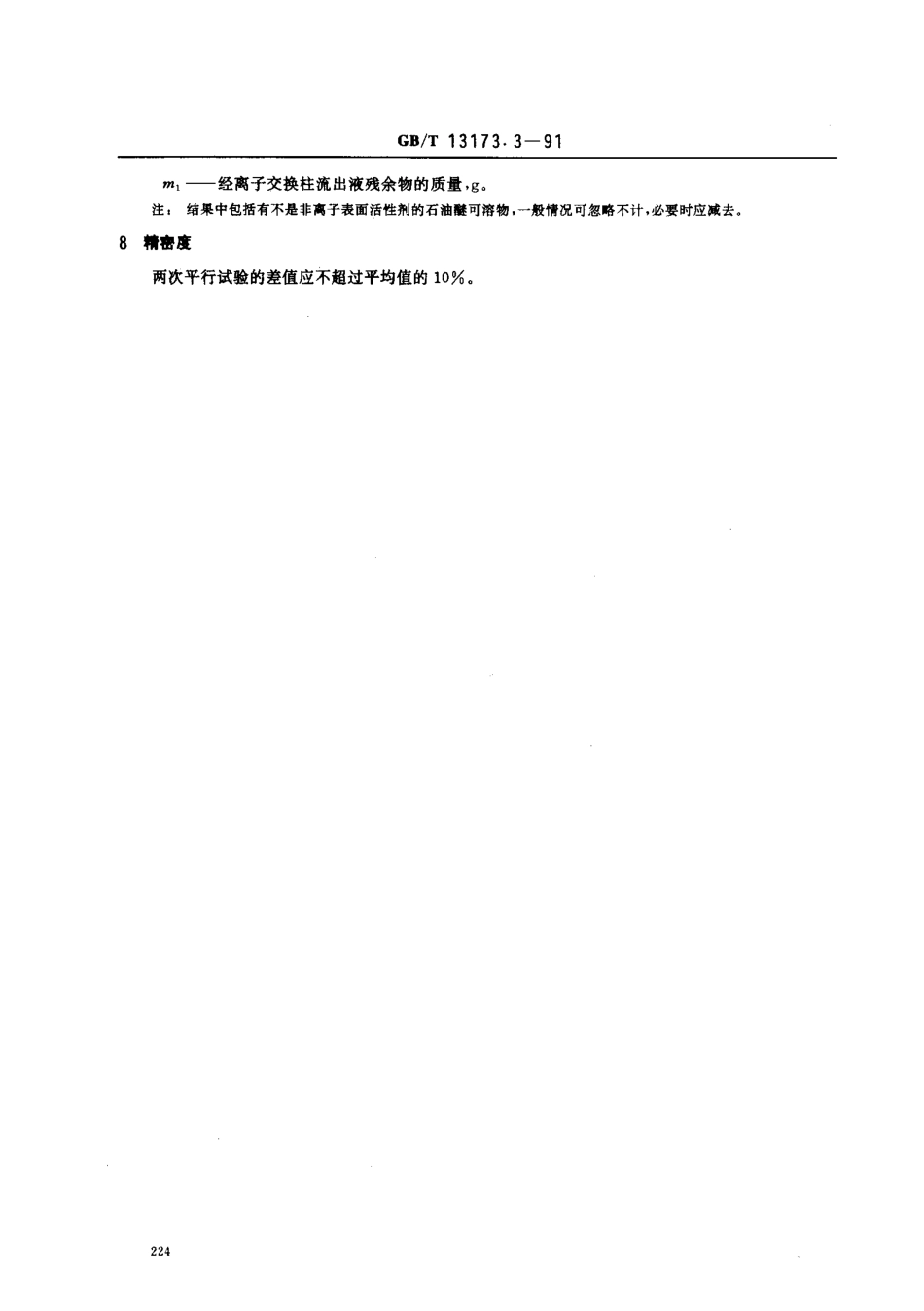 GBT 13173.3-1991 洗涤剂中非离子表面活性剂含量的测定(离子交换法).pdf_第3页