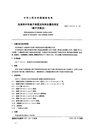 GBT 13173.3-1991 洗涤剂中非离子表面活性剂含量的测定(离子交换法).pdf