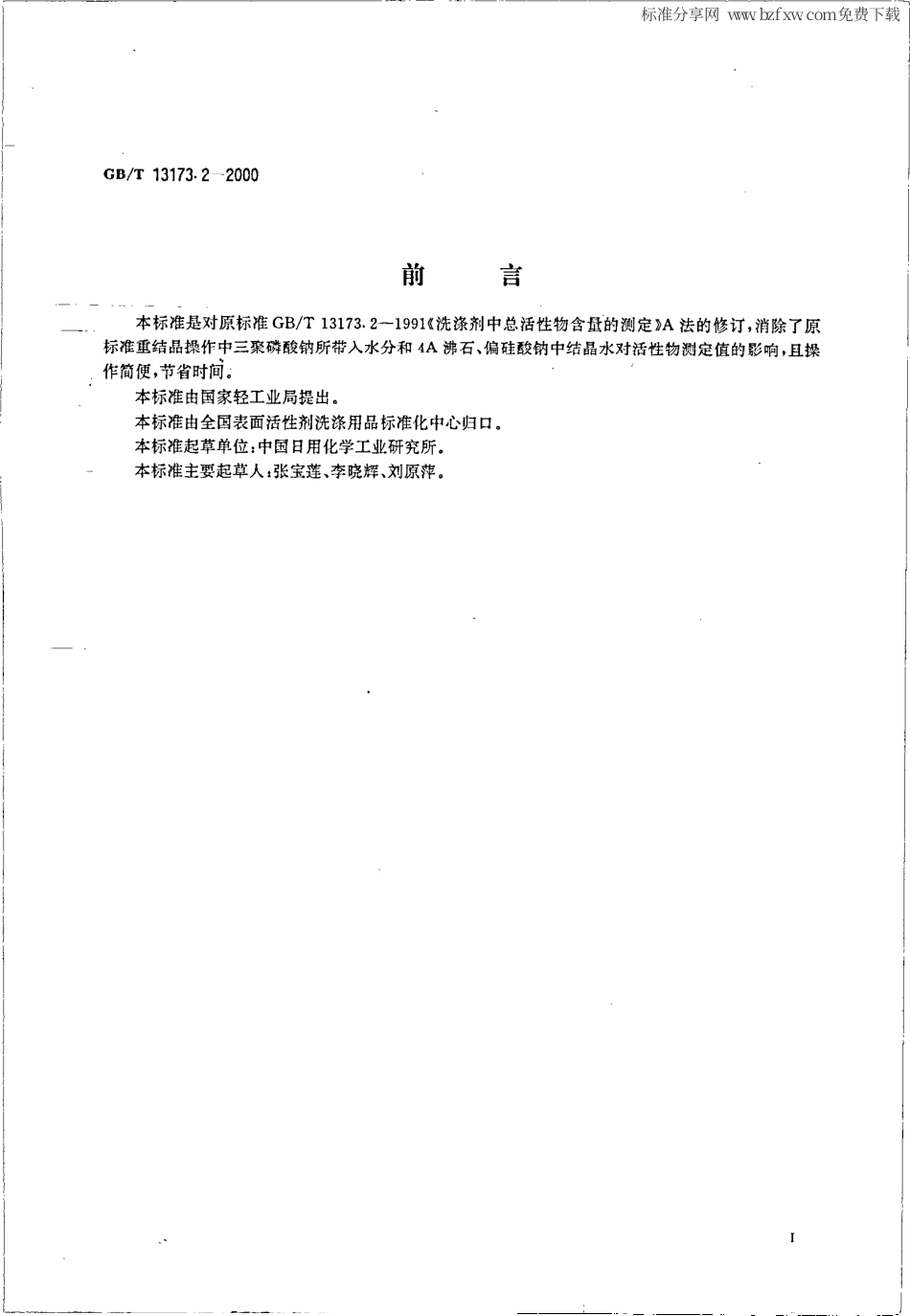 GBT 13173.2-2000 洗涤剂中总活性物含量的测定.pdf_第2页