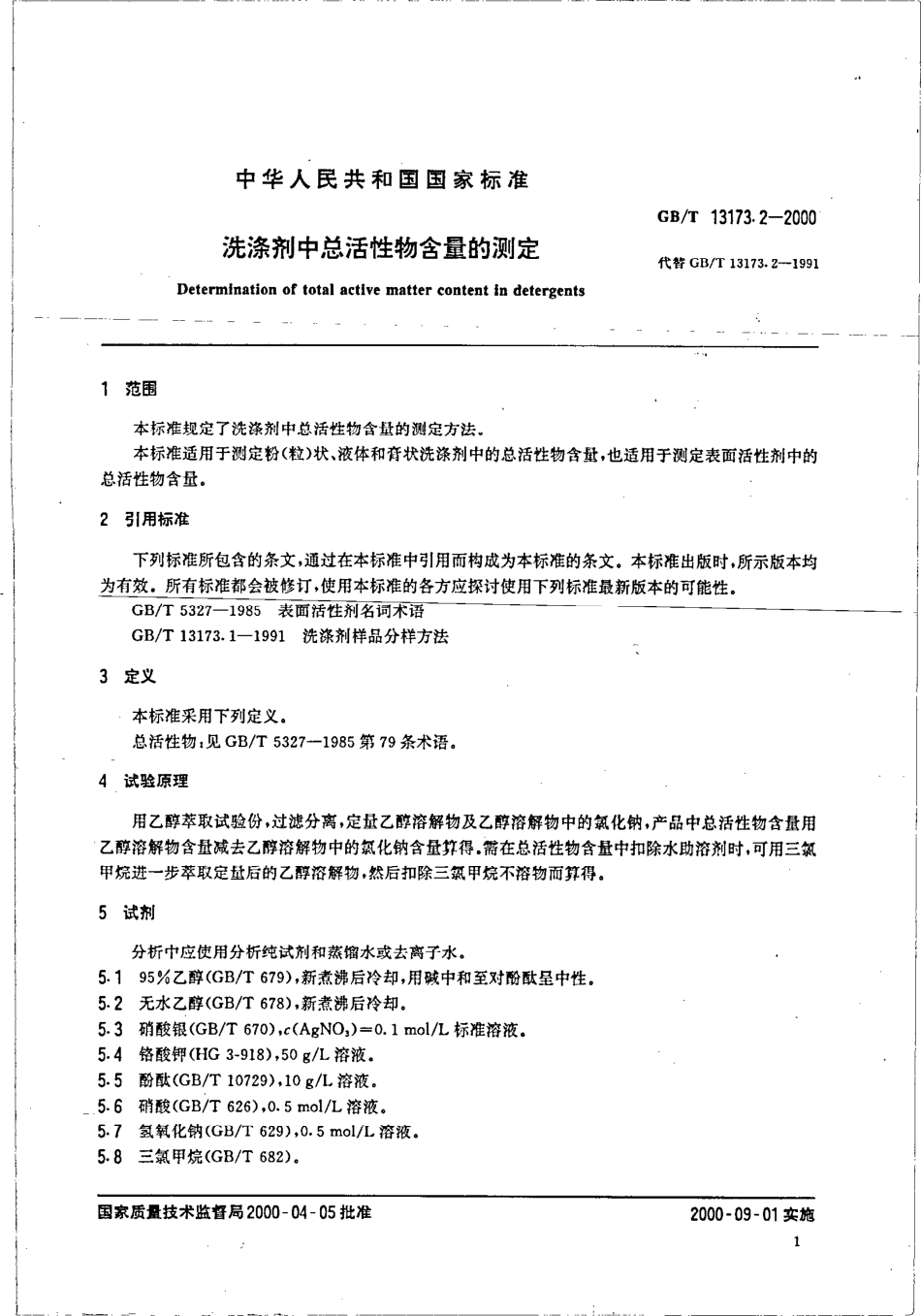 GBT 13173.2-2000 洗涤剂中总活性物含量的测定.pdf_第3页