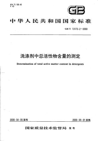GBT 13173.2-2000 洗涤剂中总活性物含量的测定.pdf