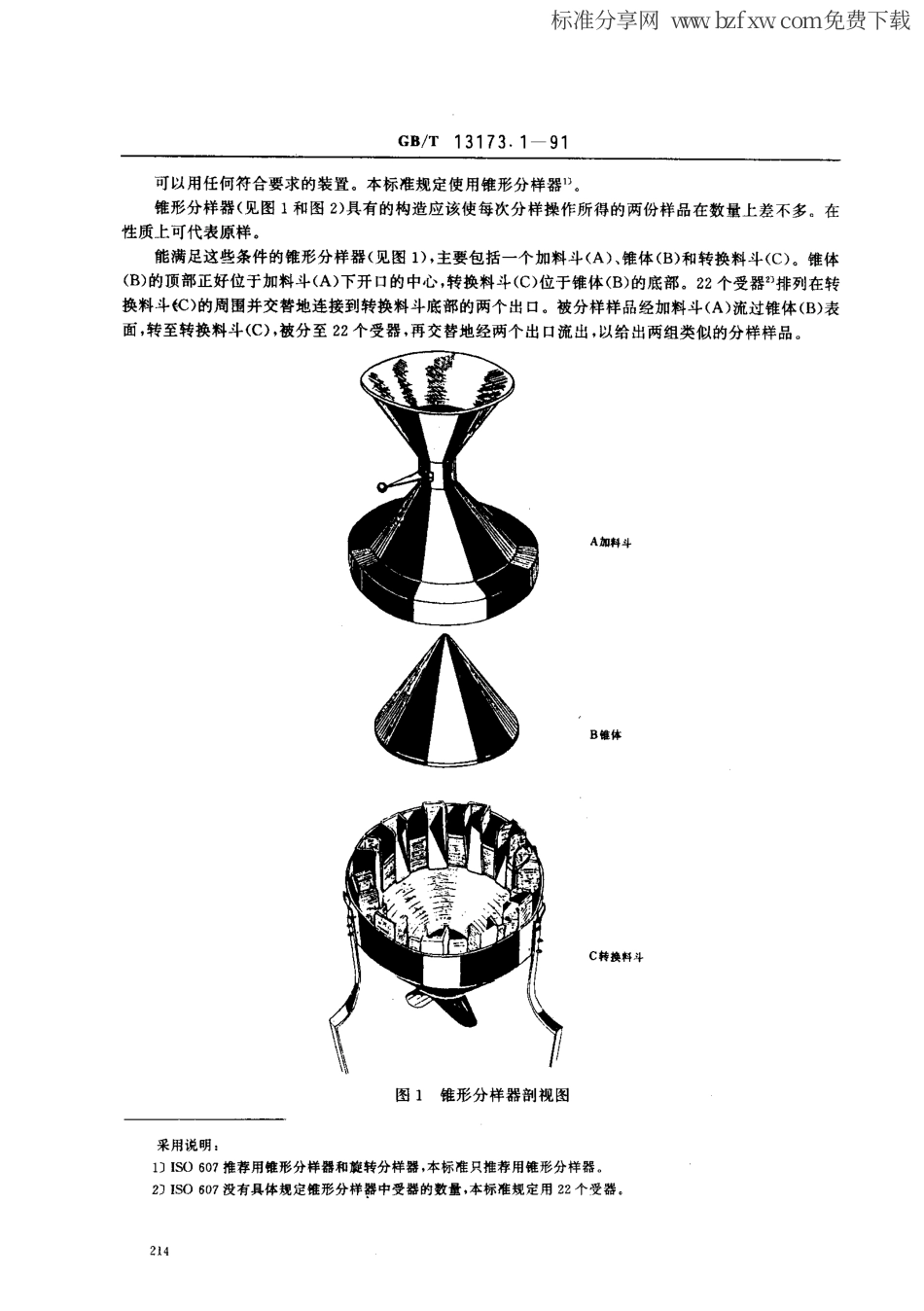 GBT 13173.1-1991 洗涤剂样品分样方法.pdf_第2页