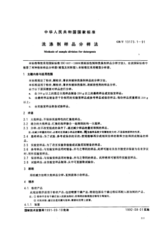 GBT 13173.1-1991 洗涤剂样品分样方法.pdf