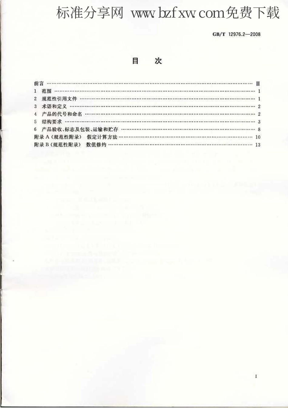 GBT 12976.2-2008 额定电压35kV(Um=40.5kV)及以下纸绝缘电力电缆及其附件 第2部分：额定电压35kV电缆一般规定和结构要求.pdf_第2页