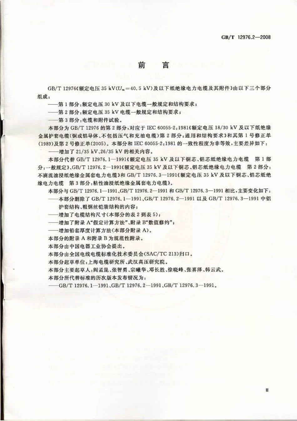 GBT 12976.2-2008 额定电压35kV(Um=40.5kV)及以下纸绝缘电力电缆及其附件 第2部分：额定电压35kV电缆一般规定和结构要求.pdf_第3页