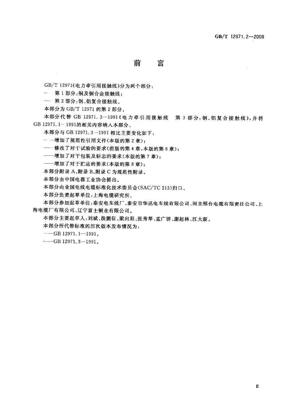 GBT 12971.2-2008 电力牵引用接触线 第2部分：钢、铝复合接触线.pdf_第3页