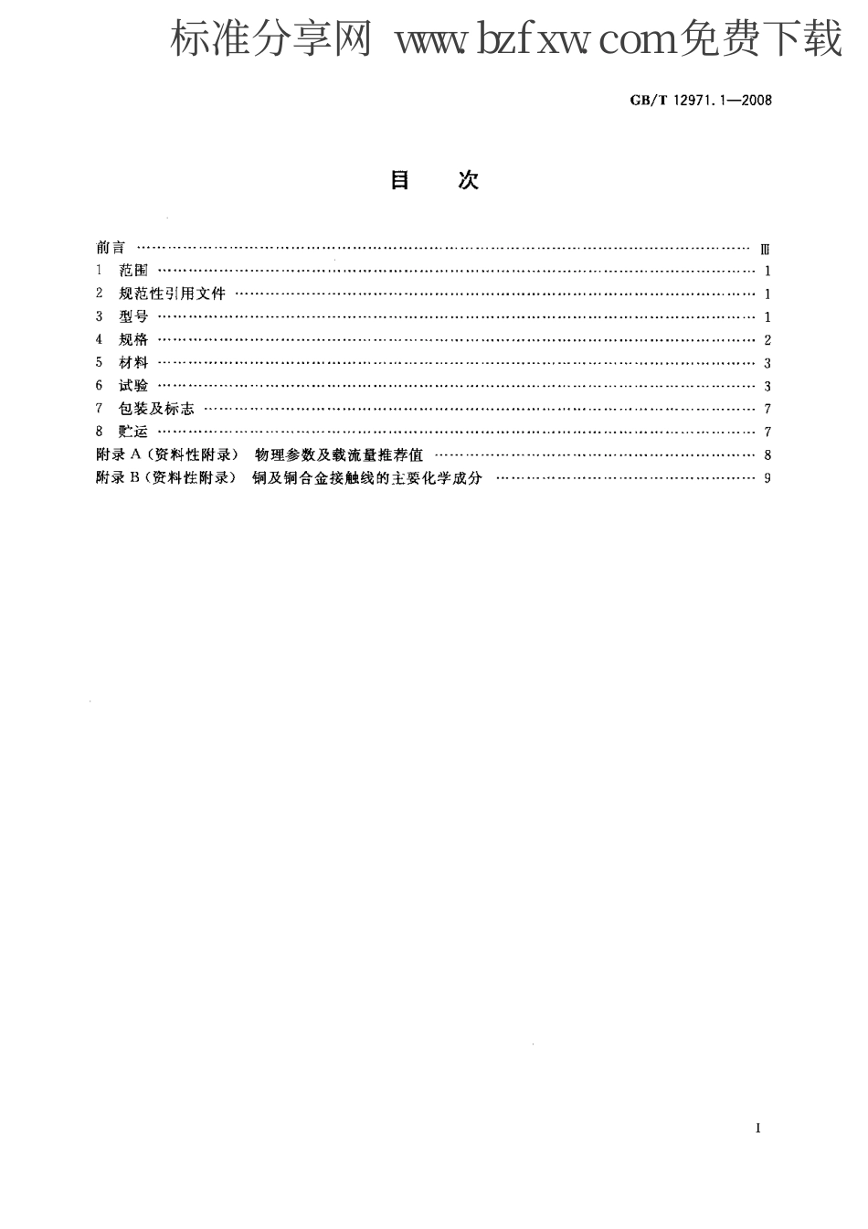 GBT 12971.1-2008 电力牵引用接触线 第1部分：铜及铜合金接触线.pdf_第2页