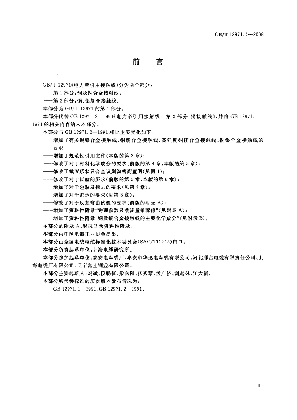 GBT 12971.1-2008 电力牵引用接触线 第1部分：铜及铜合金接触线.pdf_第3页